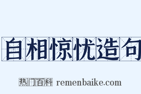 自相惊忧造句是什么意思的图片